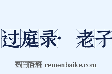 过庭录·老子是什么意思的图片